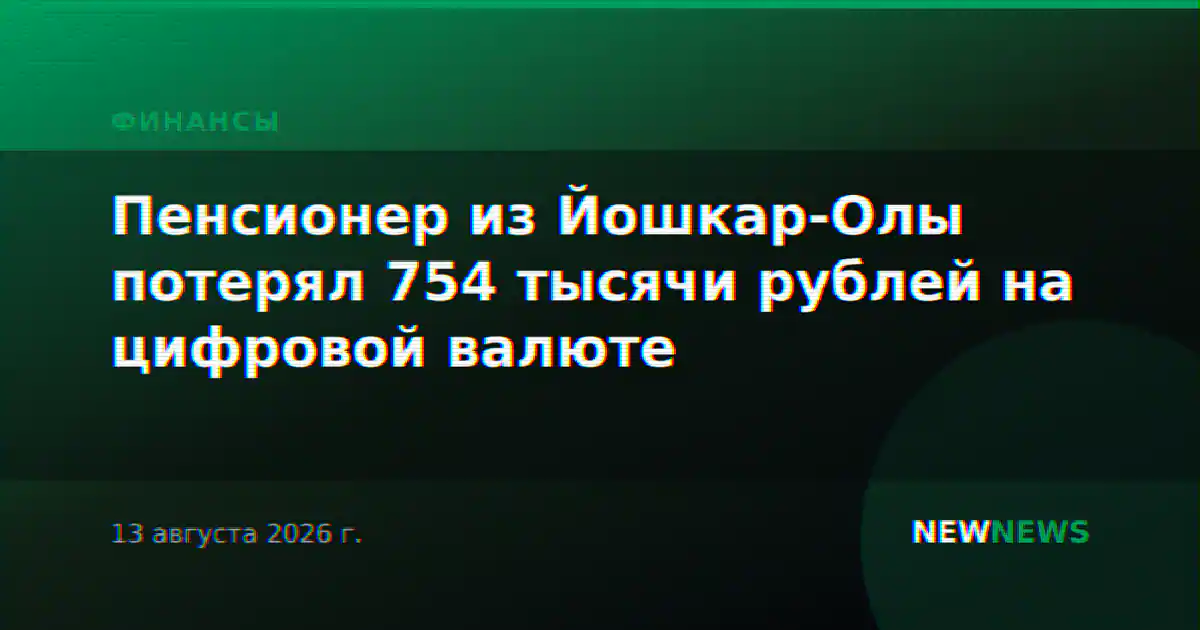 Пенсионер из Йошкар-Олы потерял 754 тысячи рублей на цифровой валюте