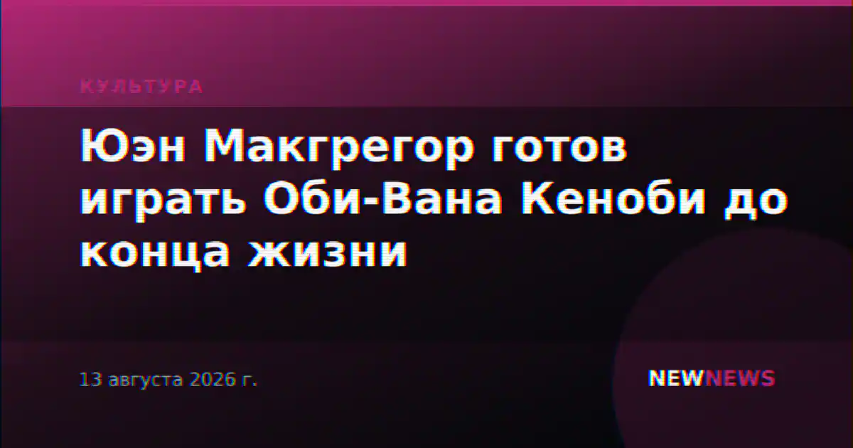 Юэн Макгрегор готов играть Оби-Вана Кеноби до конца жизни