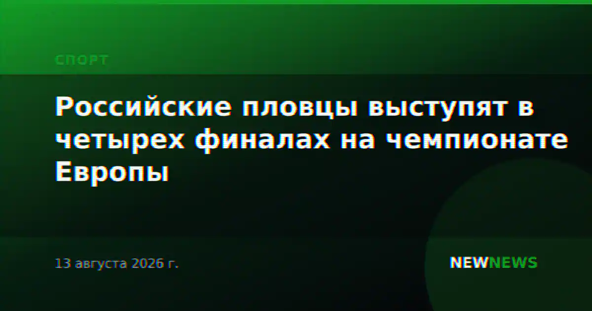 Российские пловцы выступят в четырех финалах на чемпионате Европы