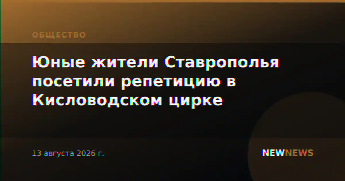 Юные жители Ставрополья посетили репетицию в Кисловодском цирке