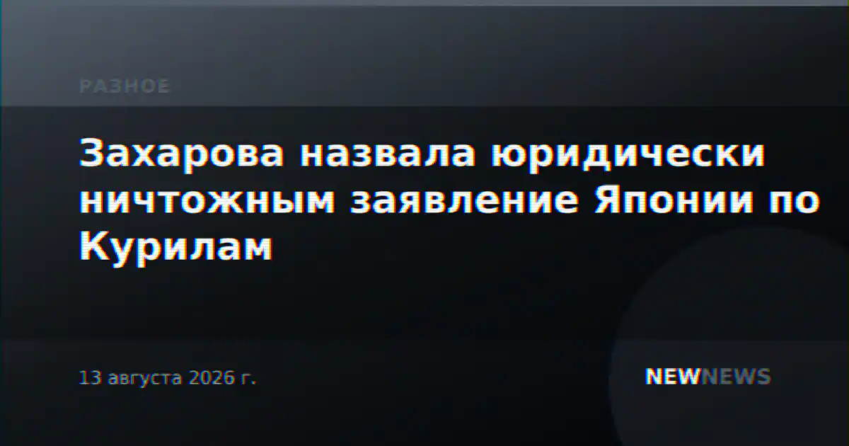 Захарова назвала юридически ничтожным заявление Японии по Курилам