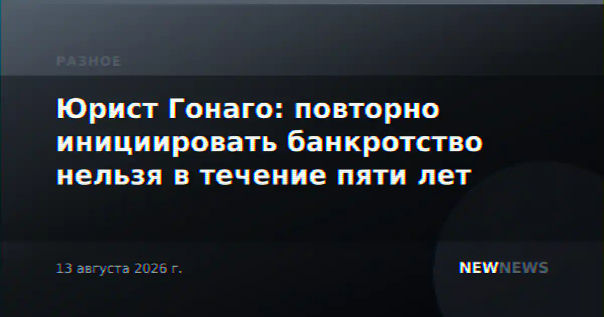 Юрист Гонаго: повторно инициировать банкротство нельзя в течение пяти лет