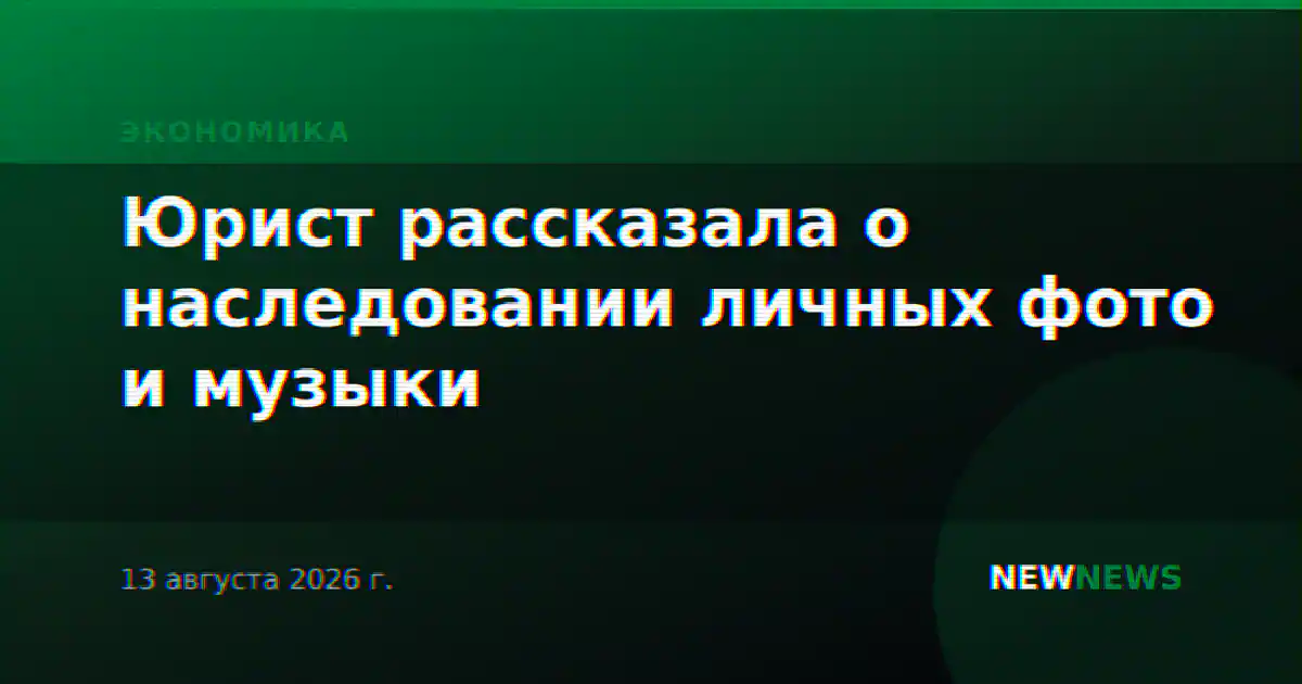 Юрист рассказала о наследовании личных фото и музыки