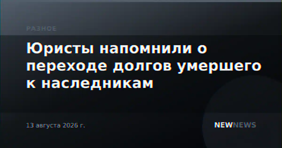 Юристы напомнили о переходе долгов умершего к наследникам