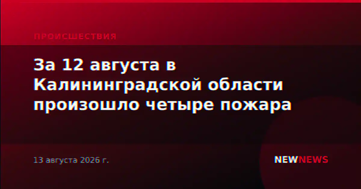 За 12 августа в Калининградской области произошло четыре пожара