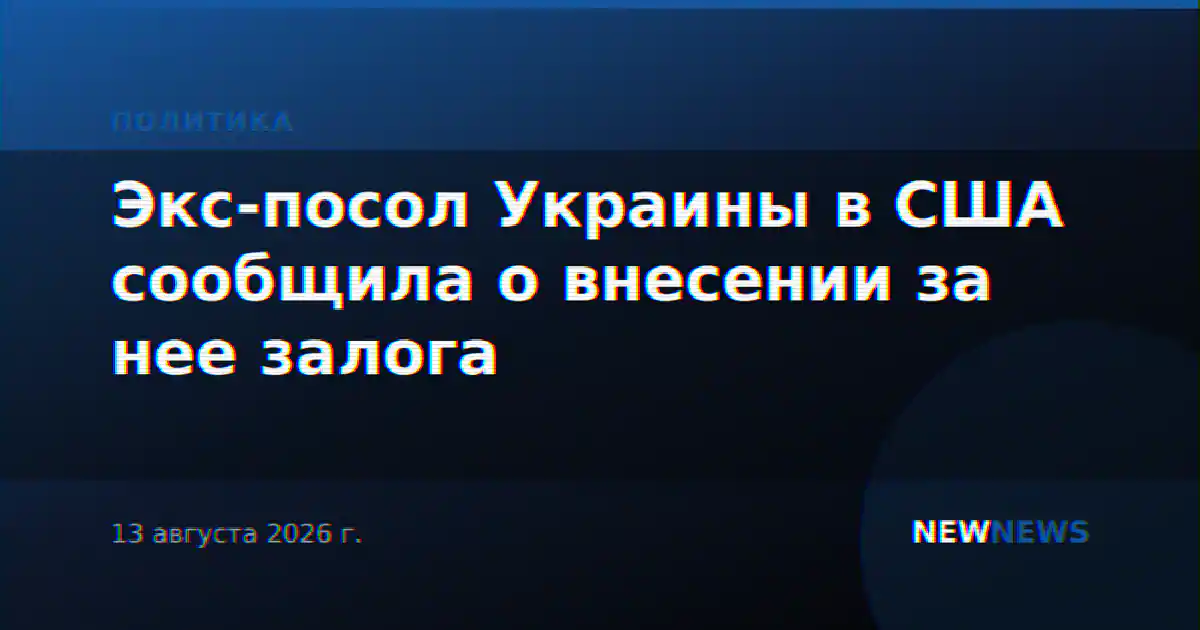 За экс-посла Украины в США Стефанишину внесли залог