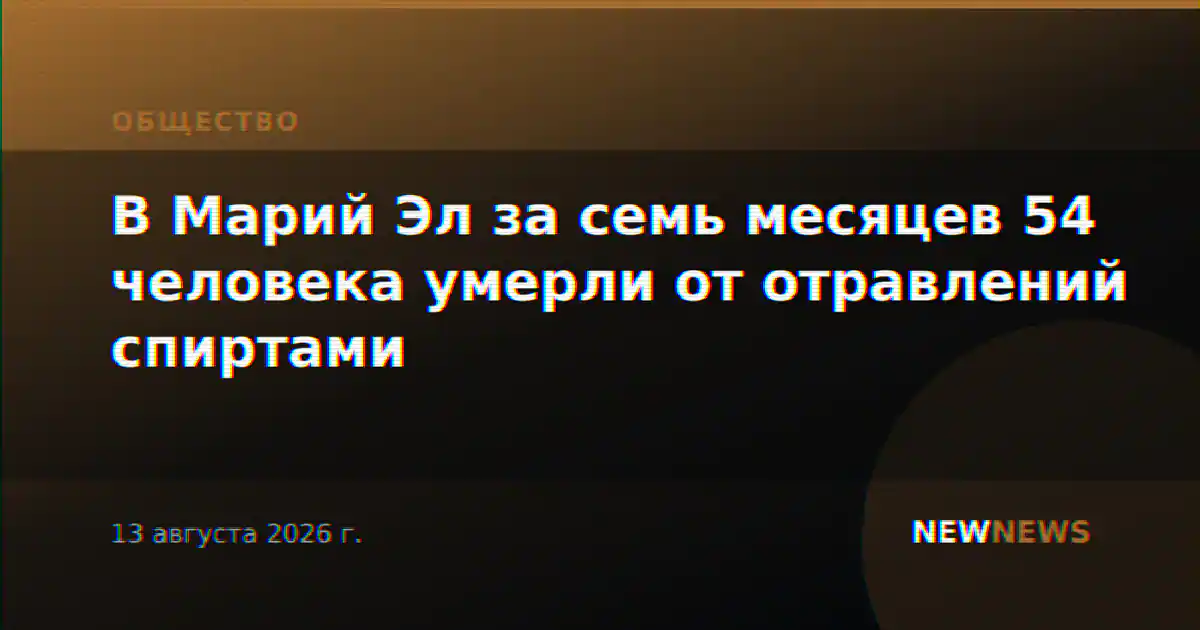 В Марий Эл за семь месяцев 54 человека умерли от отравлений спиртами