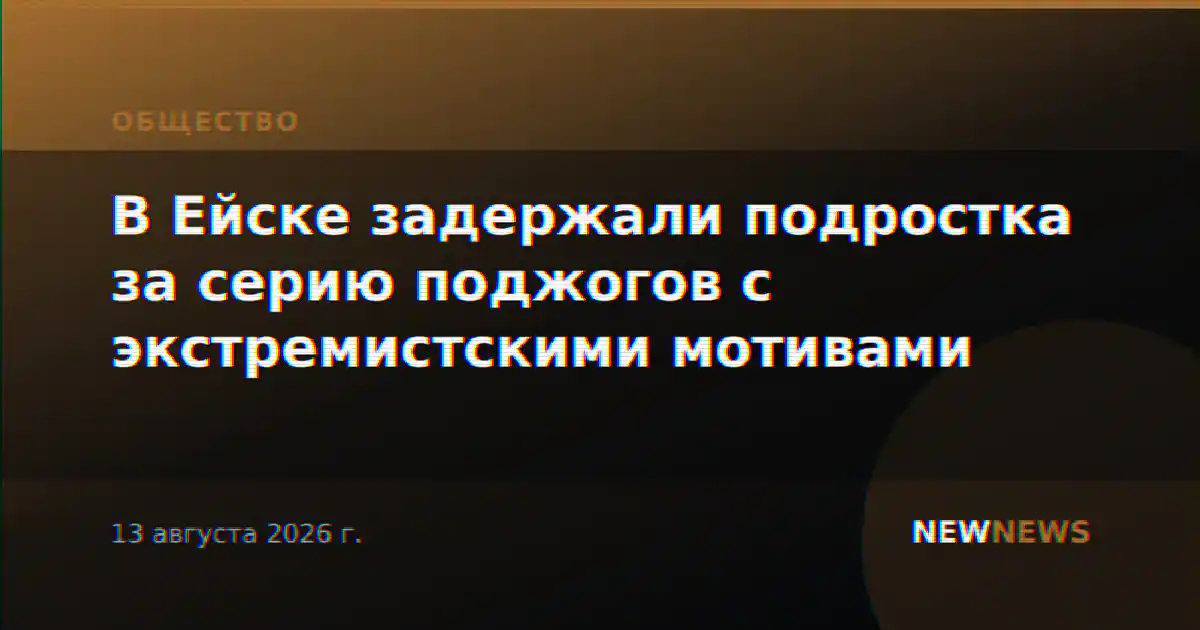 В Ейске задержали подростка за серию поджогов с экстремистскими мотивами