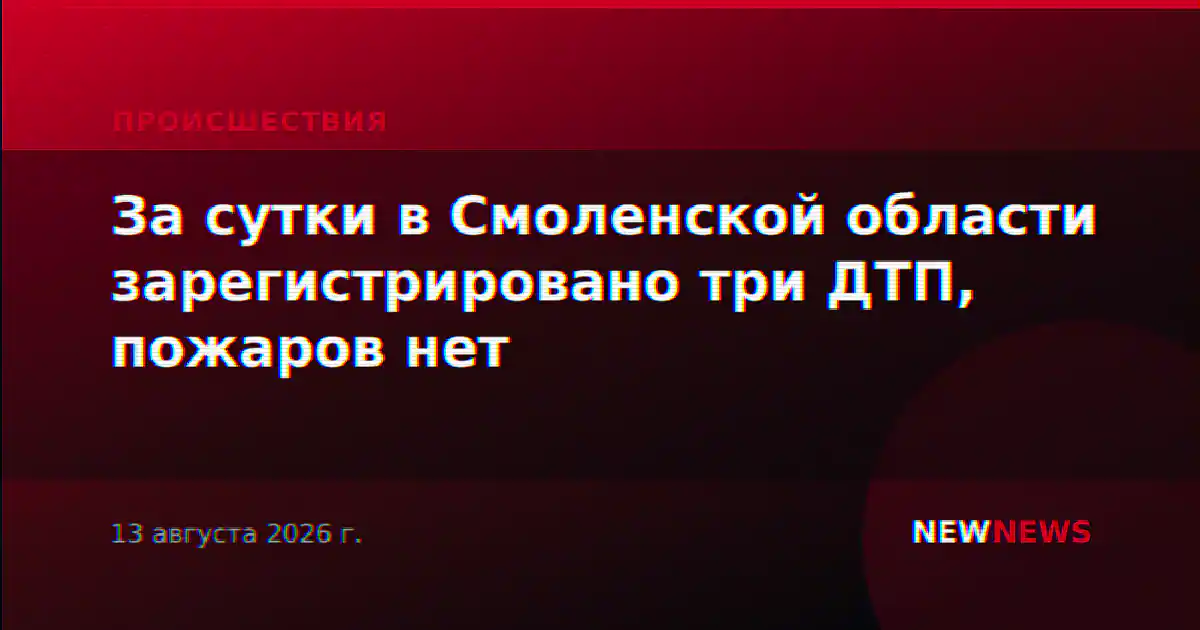 За сутки в Смоленской области зарегистрировано три ДТП, пожаров нет