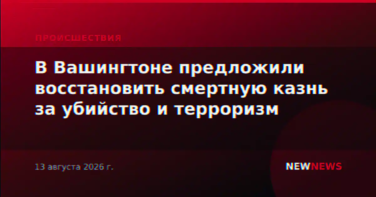 В Вашингтоне предложили восстановить смертную казнь за убийство и терроризм