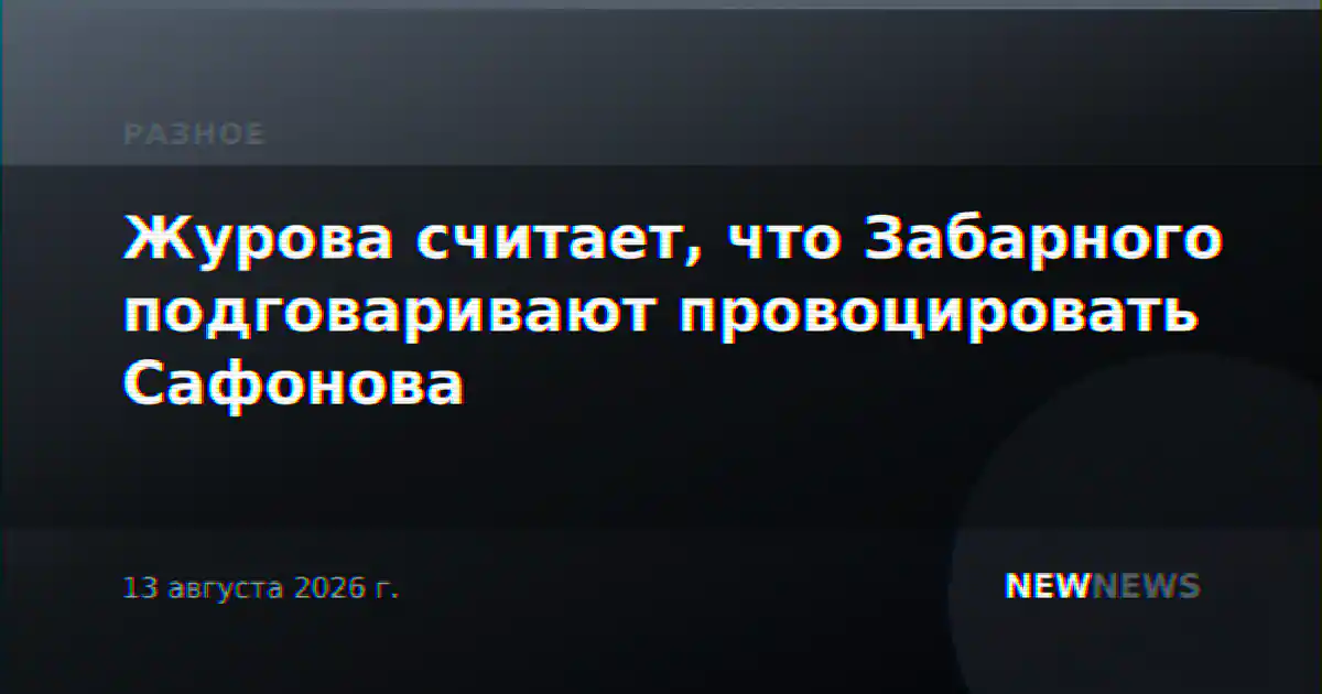 Журова считает, что Забарного подговаривают провоцировать Сафонова