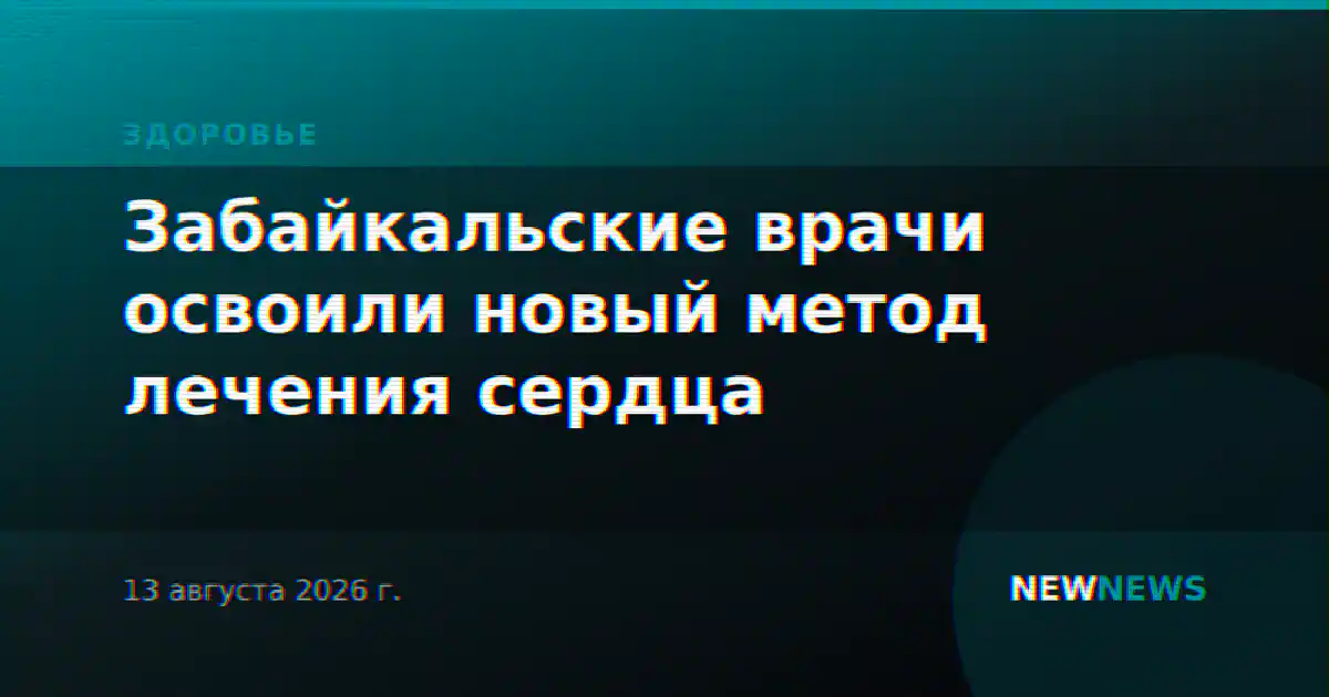 Забайкальские врачи освоили новый метод лечения сердца