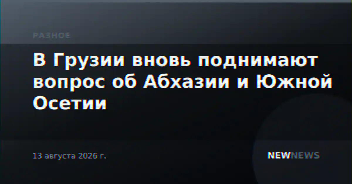 В Грузии вновь поднимают вопрос об Абхазии и Южной Осетии