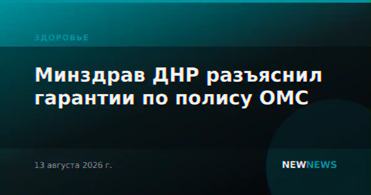 Минздрав ДНР разъяснил гарантии по полису ОМС