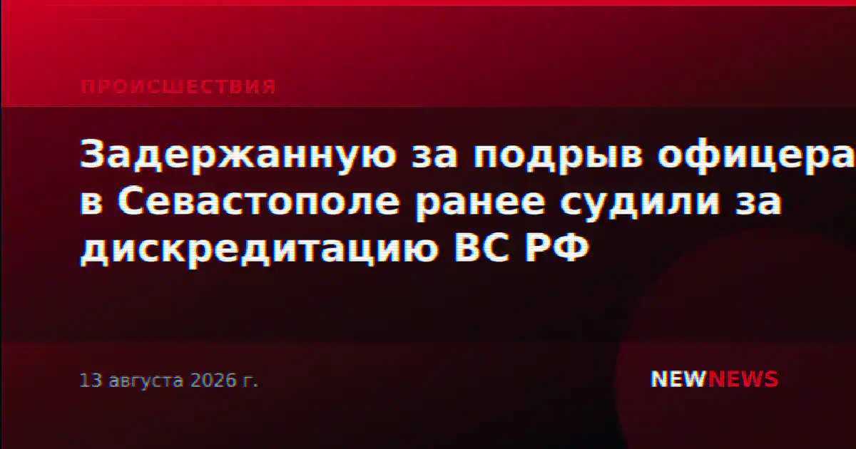 Задержанную за подрыв офицера в Севастополе ранее судили за дискредитацию ВС РФ