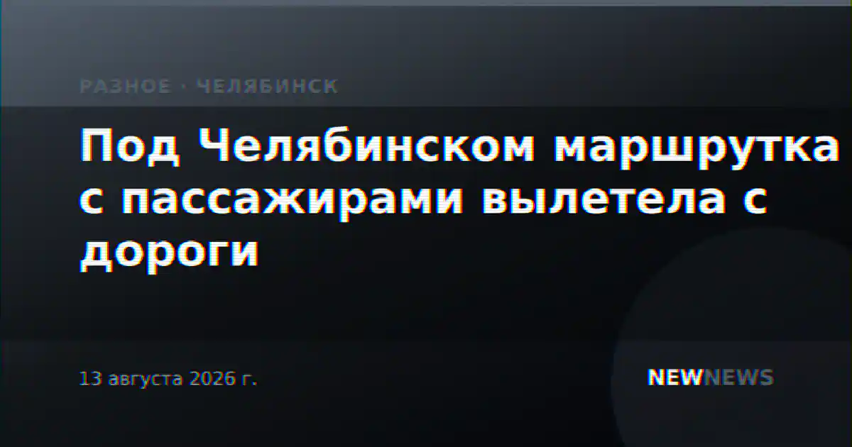 Под Челябинском маршрутка с пассажирами вылетела с дороги