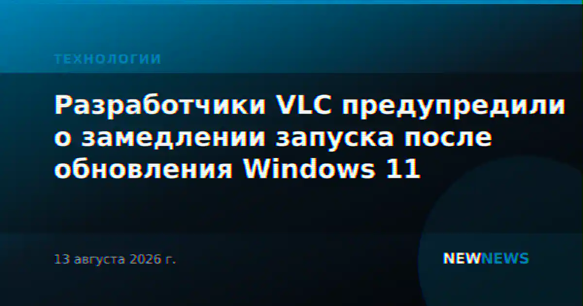 Разработчики VLC предупредили о замедлении запуска после обновления Windows 11