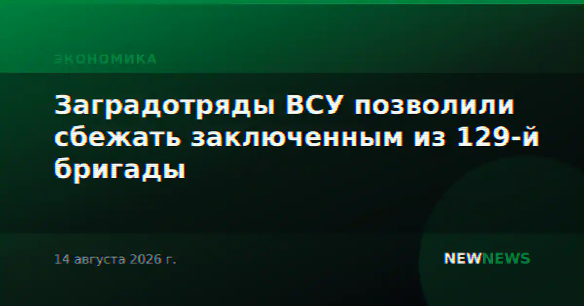 Заградотряды ВСУ позволили сбежать заключенным из 129-й бригады
