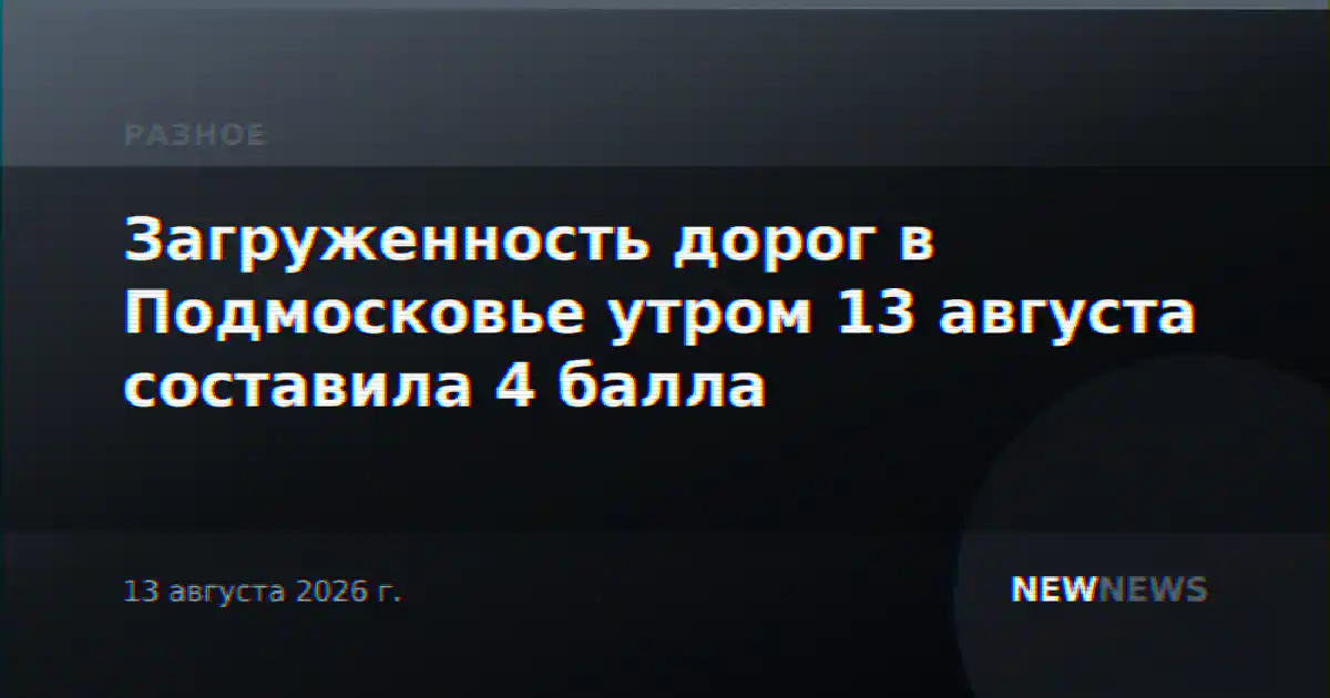 Загруженность дорог в Подмосковье утром 13 августа составила 4 балла