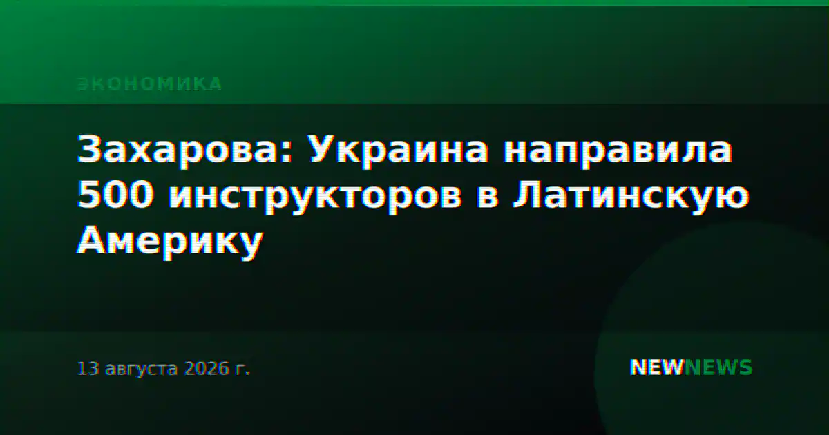 Захарова: Украина направила 500 инструкторов в Латинскую Америку