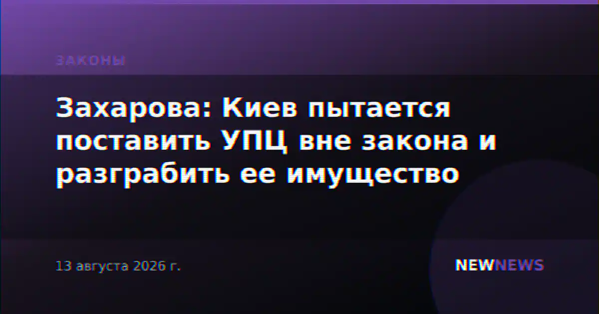 Захарова: Киев пытается поставить УПЦ вне закона и разграбить ее имущество