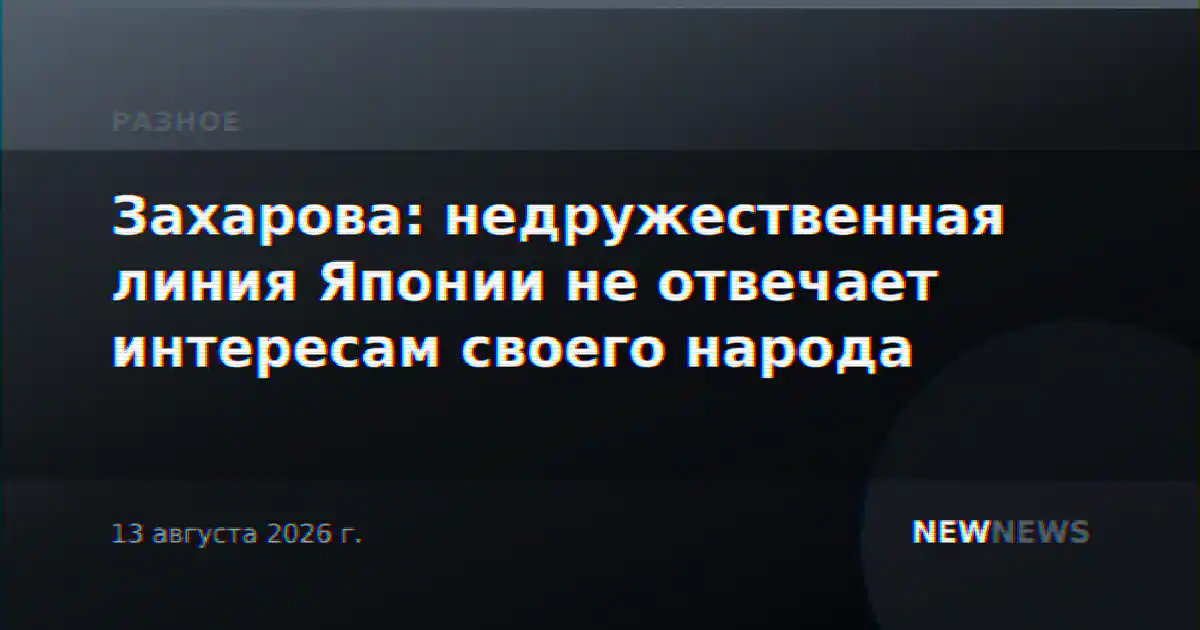 Захарова: недружественная линия Японии не отвечает интересам своего народа