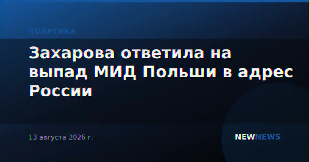 Захарова ответила на выпад МИД Польши в адрес России