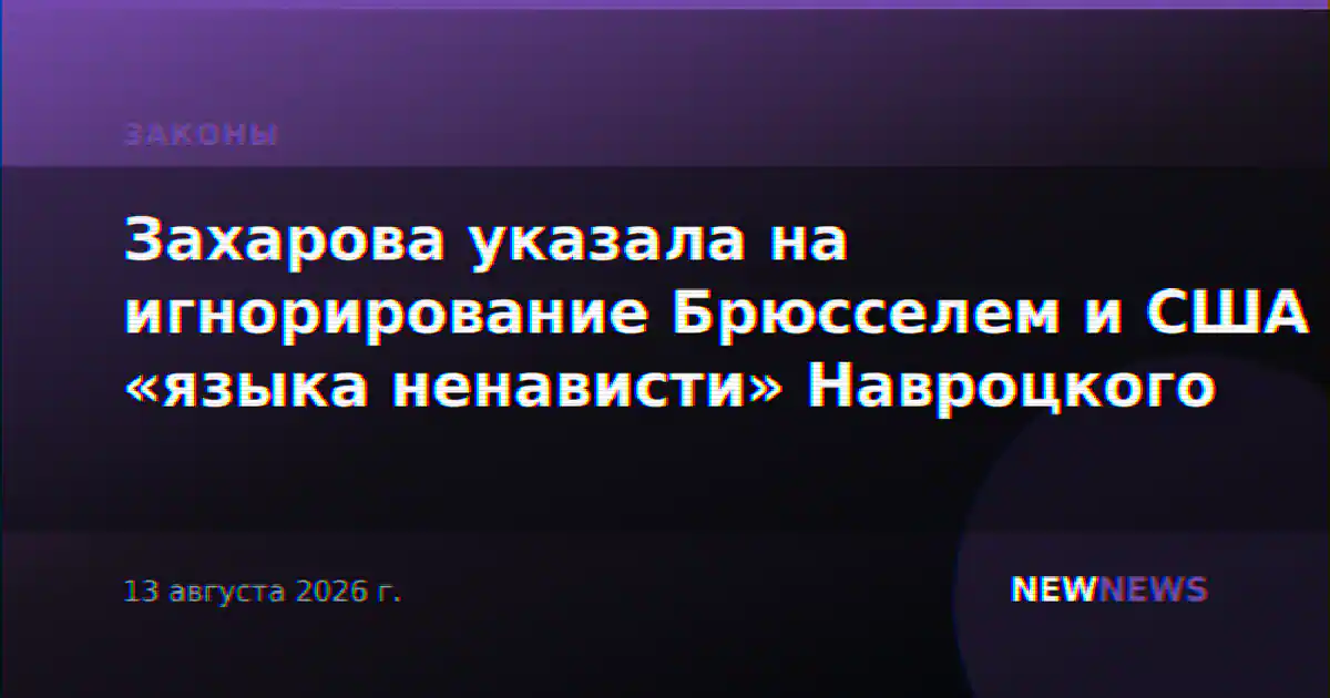 Захарова указала на игнорирование Брюсселем и США «языка ненависти» Навроцкого