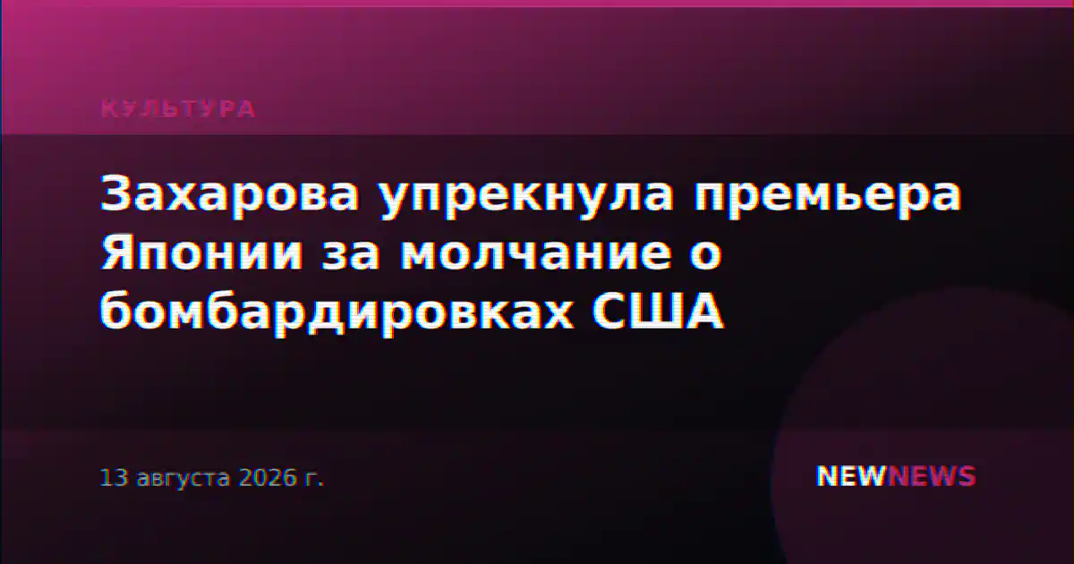 Захарова упрекнула премьера Японии за молчание о бомбардировках США