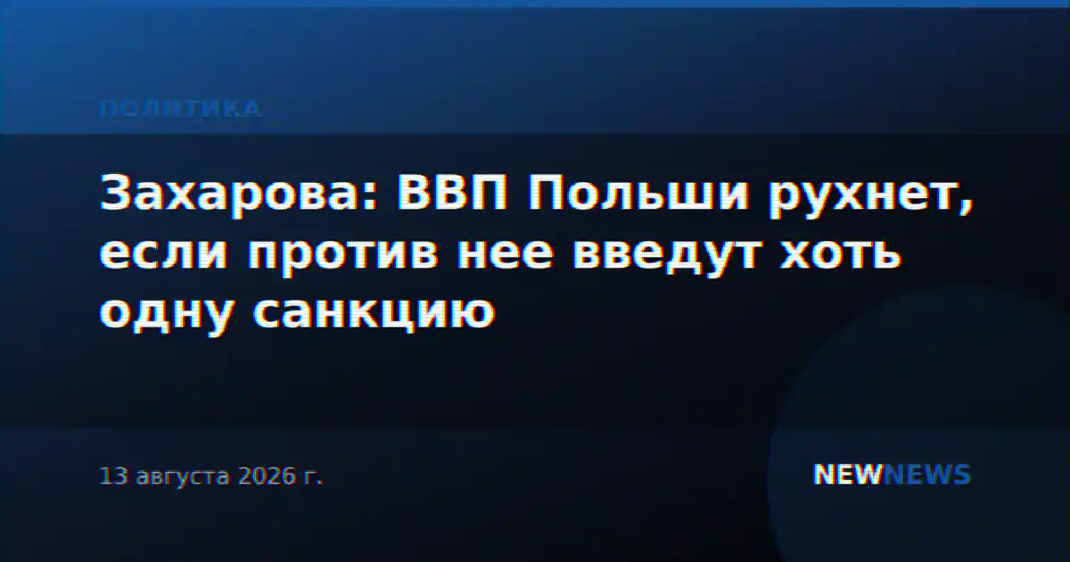 Захарова: ВВП Польши рухнет, если против нее введут хоть одну санкцию