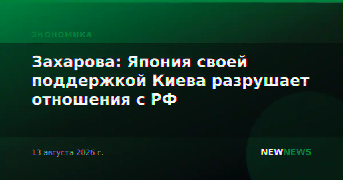 Захарова: Япония своей поддержкой Киева разрушает отношения с РФ