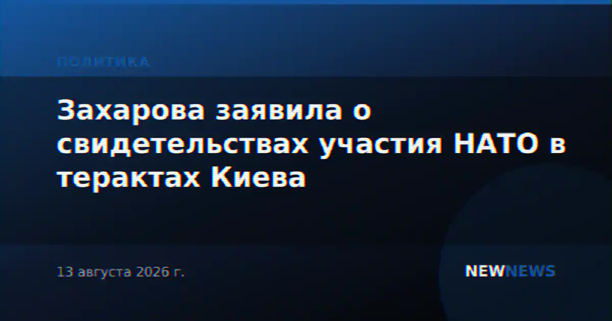 Захарова заявила о свидетельствах участия НАТО в терактах Киева