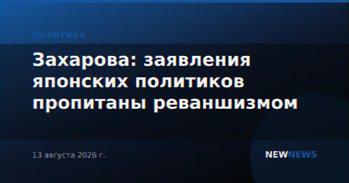Захарова: заявления японских политиков пропитаны реваншизмом