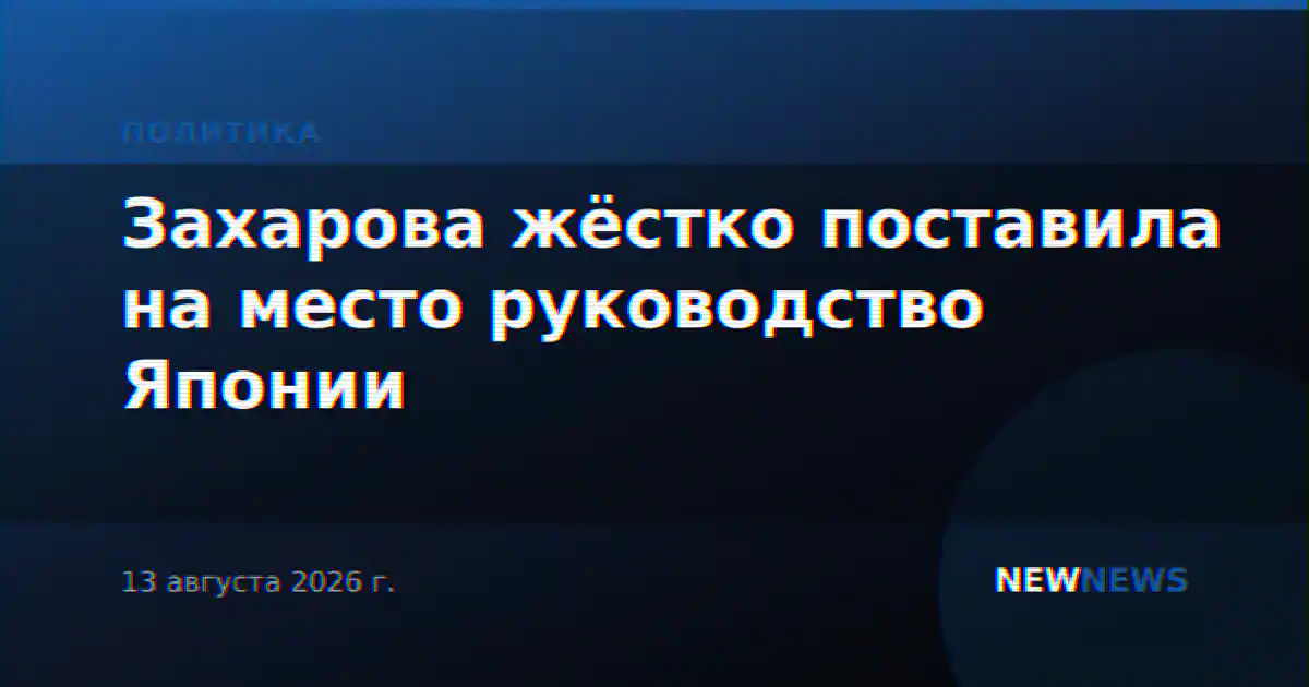 Захарова жёстко поставила на место руководство Японии