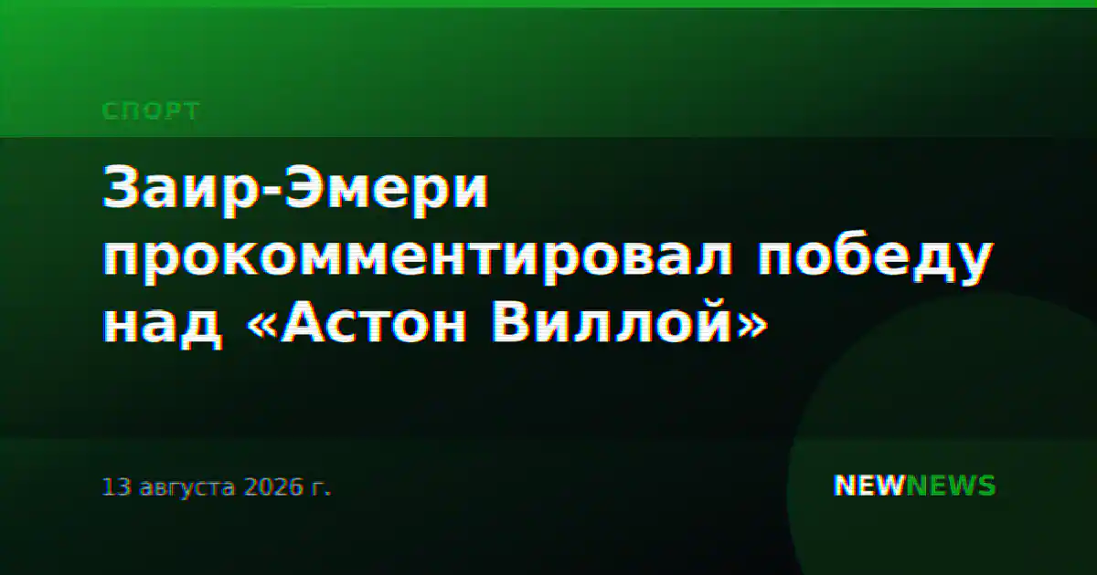Заир-Эмери прокомментировал победу над «Астон Виллой»