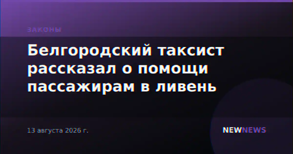 Белгородский таксист рассказал о помощи пассажирам в ливень