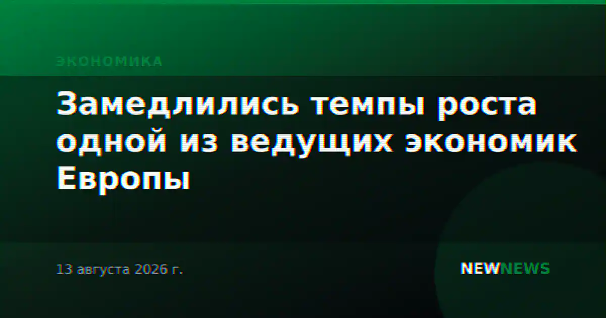 Замедлились темпы роста одной из ведущих экономик Европы