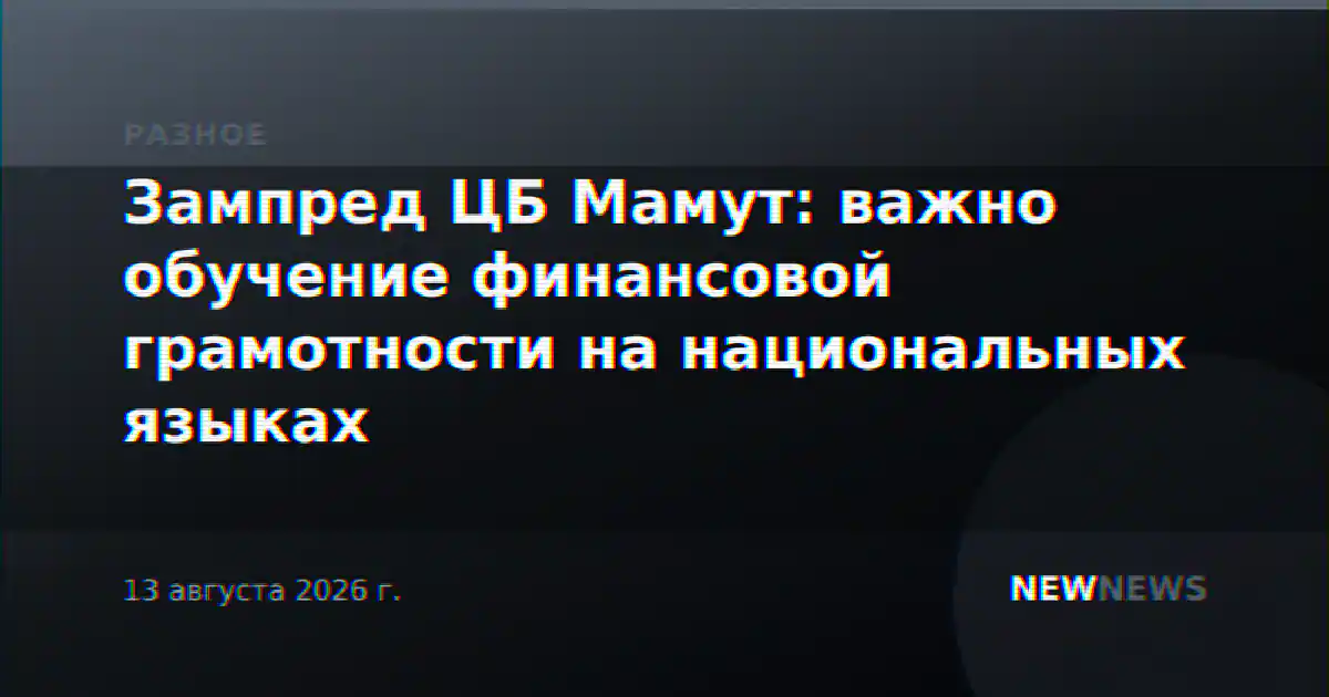 Зампред ЦБ Мамут: важно обучение финансовой грамотности на национальных языках