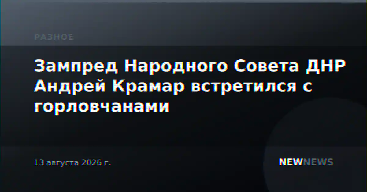 Зампред Народного Совета ДНР Андрей Крамар встретился с горловчанами