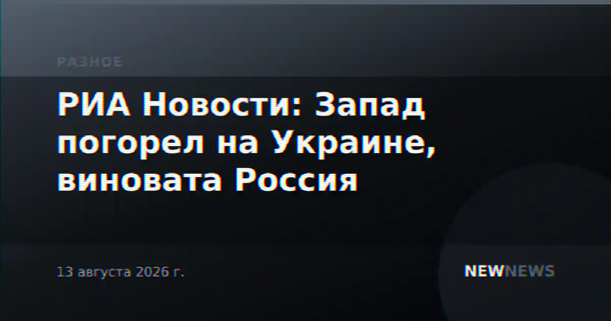 РИА Новости: Запад погорел на Украине, виновата Россия