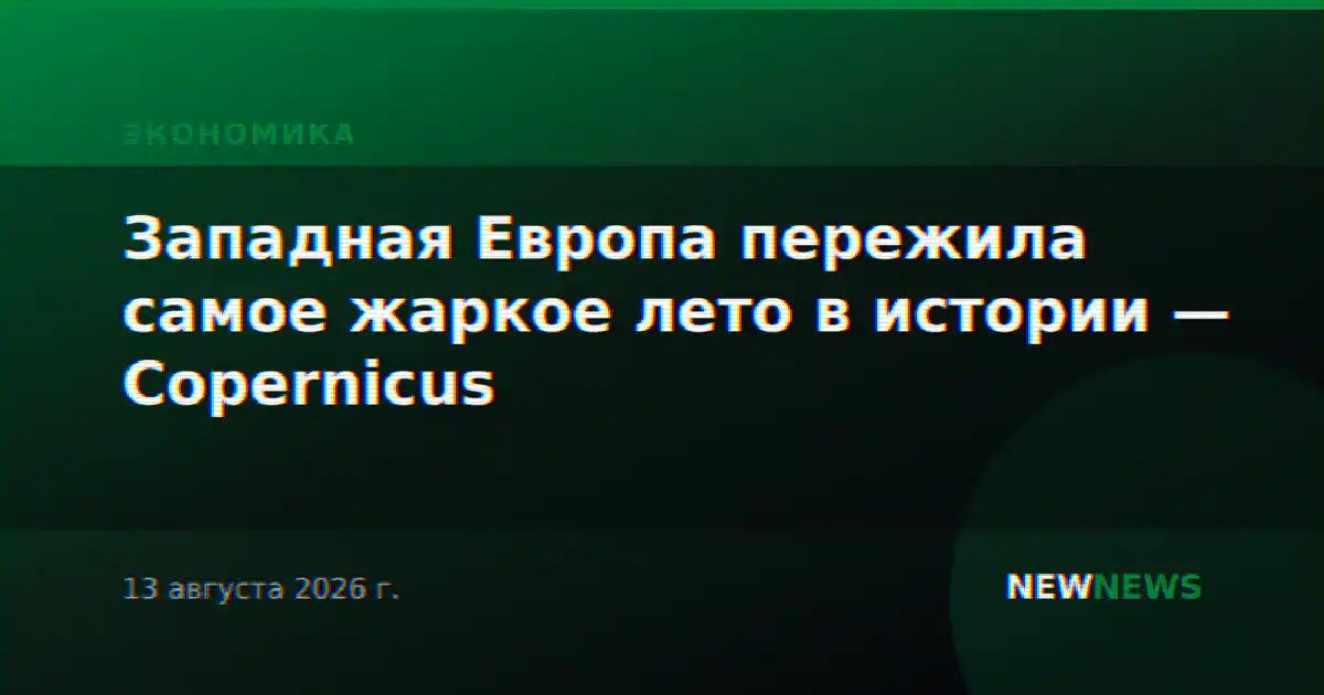 Западная Европа пережила самое жаркое лето в истории — Copernicus