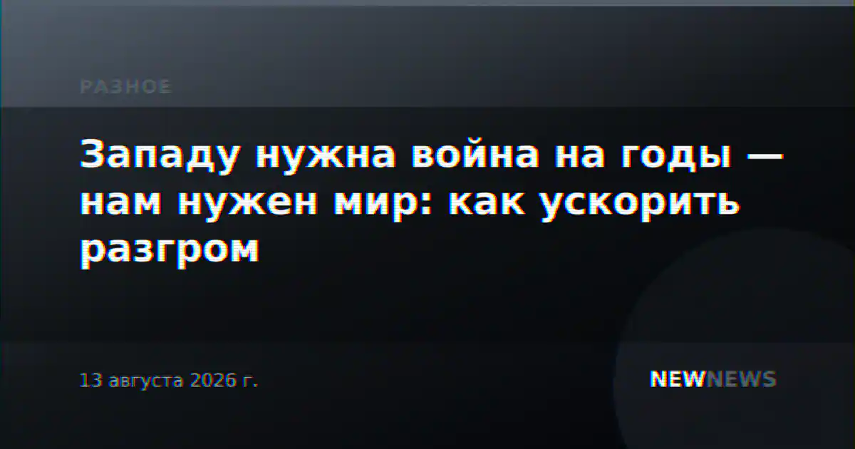 Западу нужна война на годы — нам нужен мир: как ускорить разгром