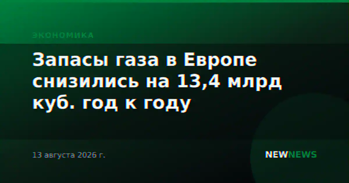Запасы газа в Европе снизились на 13,4 млрд куб. год к году