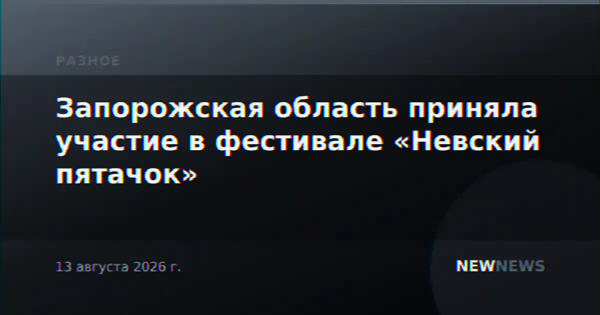 Запорожская область приняла участие в фестивале «Невский пятачок»