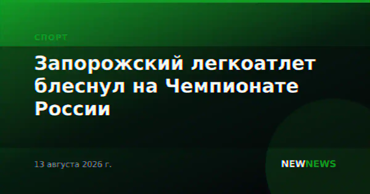 Запорожский легкоатлет блеснул на Чемпионате России