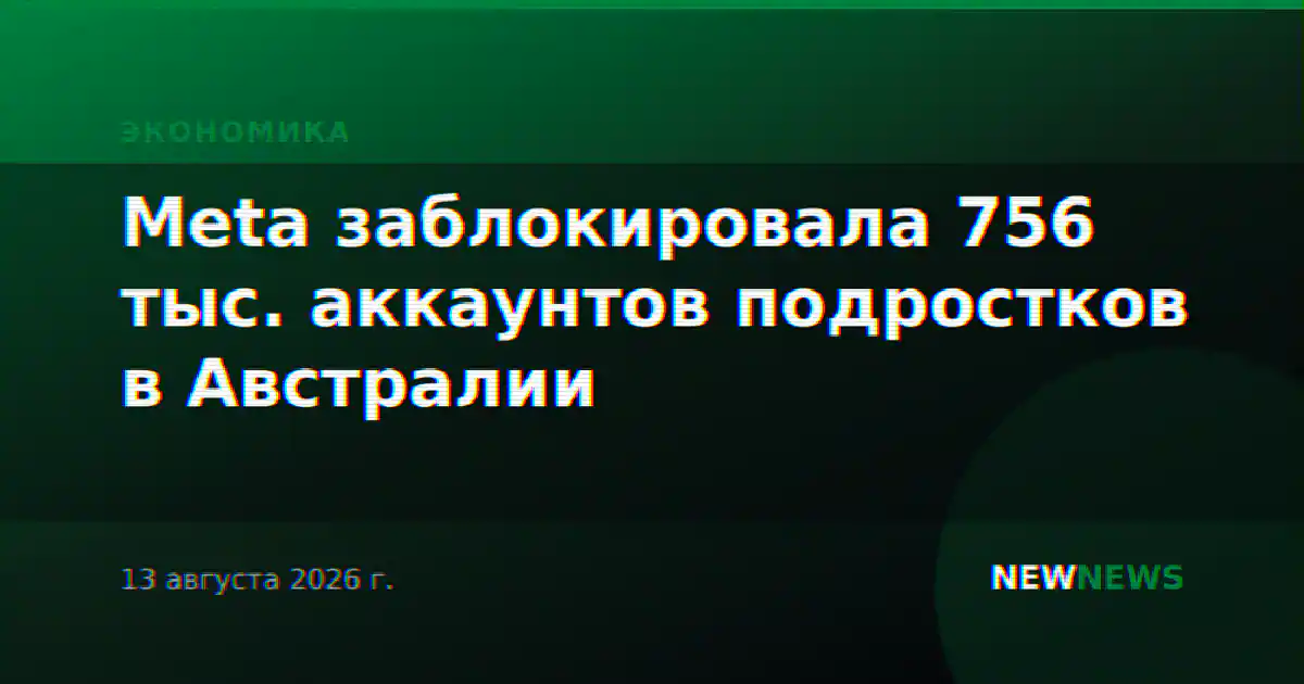 Meta заблокировала 756 тыс. аккаунтов подростков в Австралии