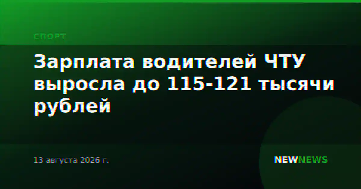 Зарплата водителей ЧТУ выросла до 115-121 тысячи рублей
