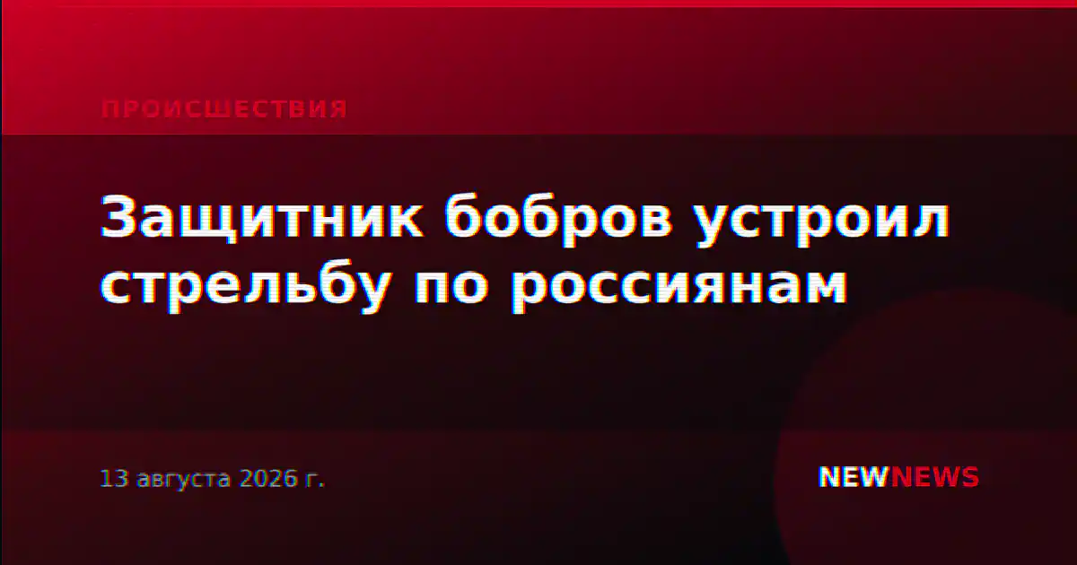 Защитник бобров устроил стрельбу по россиянам