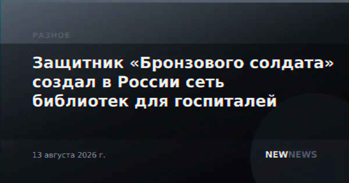 Защитник «Бронзового солдата» создал в России сеть библиотек для госпиталей