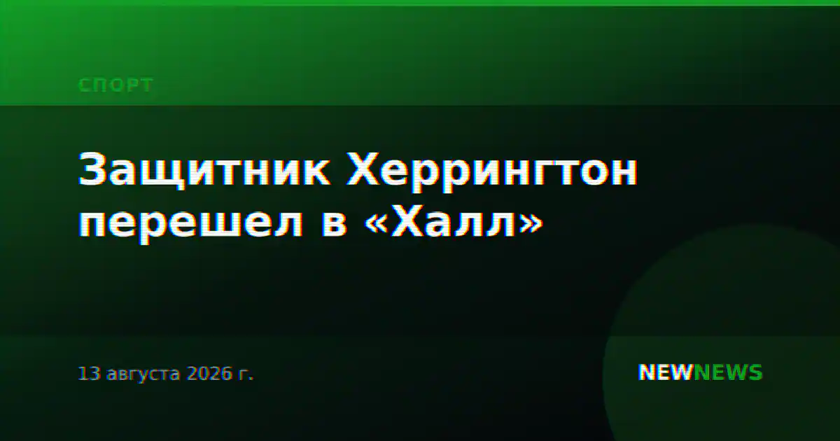 Защитник Херрингтон перешел в «Халл»